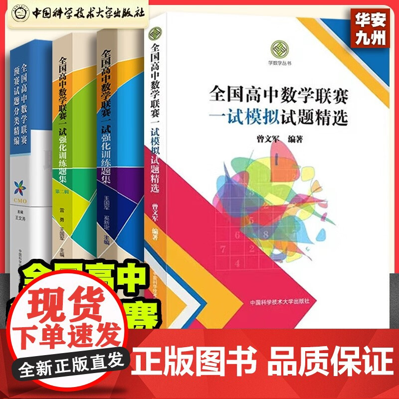 正版 全国高中数学联赛一试强化训练题集.第一辑第二辑 全国高中数学联赛预赛试题分类精编全国高中数学联赛模拟试题精选