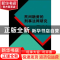正版 民间融资的刑事法网研究 刘媛媛,王立争著 南开大学出版社