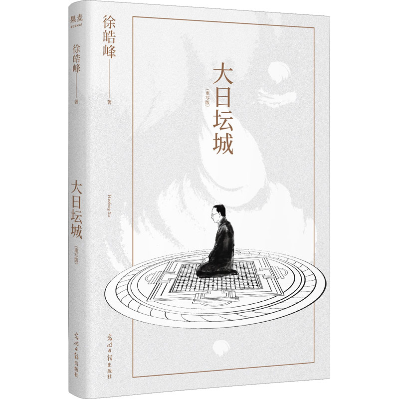 醉染图书大日坛城(重写版)9787519464554高清大图