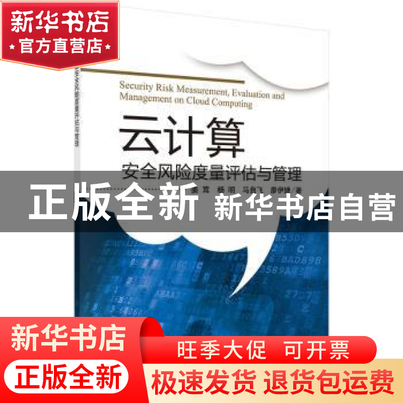 正版 云计算安全风险度量评估与管理 姜茸【等】著 科学出版社 9787
