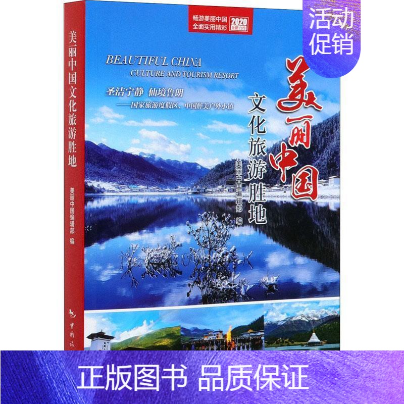 【正版】美丽中国文化旅游胜地(2020)者_美丽中国辑部责_张旭普通大众旅游指南中国旅游地图书籍
