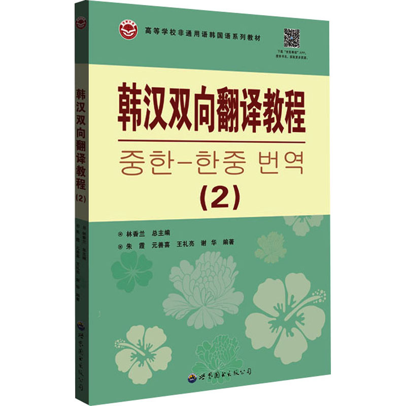 【M】韩汉双向翻译教程(2)-9787523201367