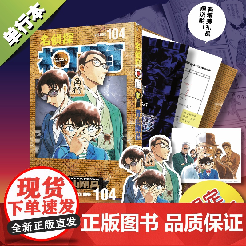 西西弗书店 名侦探柯南104(特装版) 青山刚昌 长春出版社