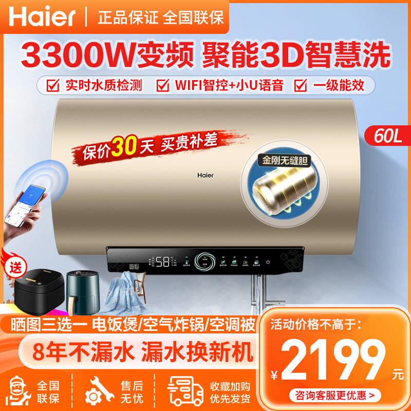 海尔(Haier)电热水器60升家用储水式3300W 3D速热健康抑菌一级能效升级金刚无缝胆钼金加热管APP智控