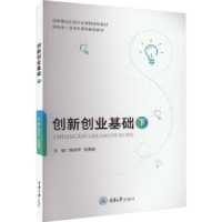 全新正版创新创业基础(下)9787568936613重庆大学出版社