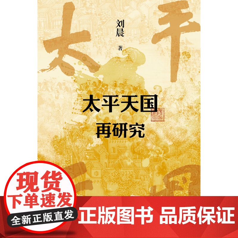 太平天国再研究 刘晨/著 太平天国 广西师范大学出版社高清大图