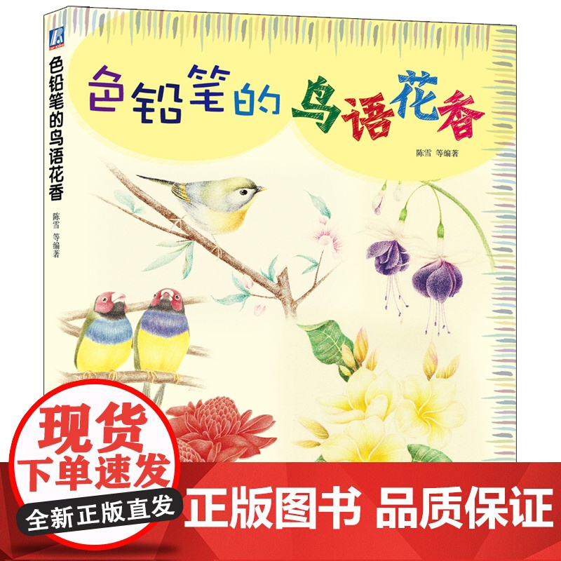 色铅笔的鸟语花香高清大图
