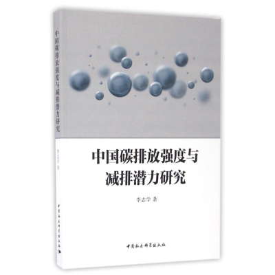 醉染图书中国碳排放强度与减排潜力研究9787516185612