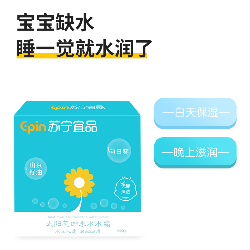 [苏宁宜品]太阳花四季水水霜68g