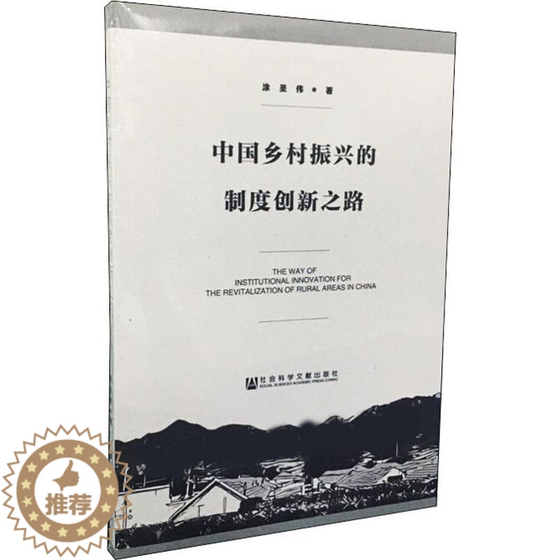【醉染正版】中国乡村振兴的制度创新之路 涂圣伟 著 无 编 无 译 经济理论、法规 经管、励志 社会科学文献出版社