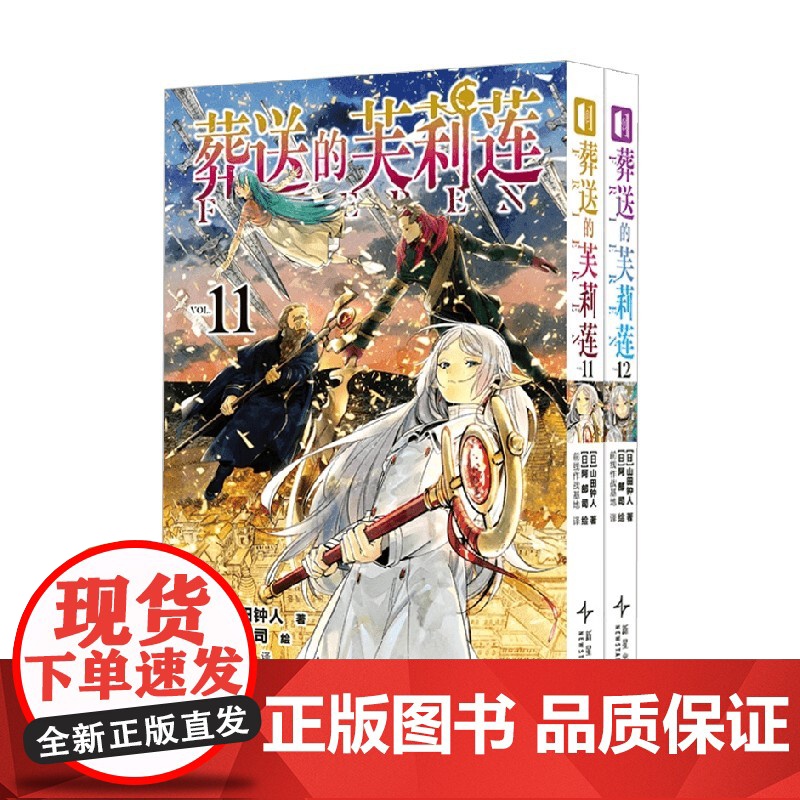 [特装版首刷版]葬送的芙莉莲11-12 特装版首刷版 山田钟人 著 动漫高清大图