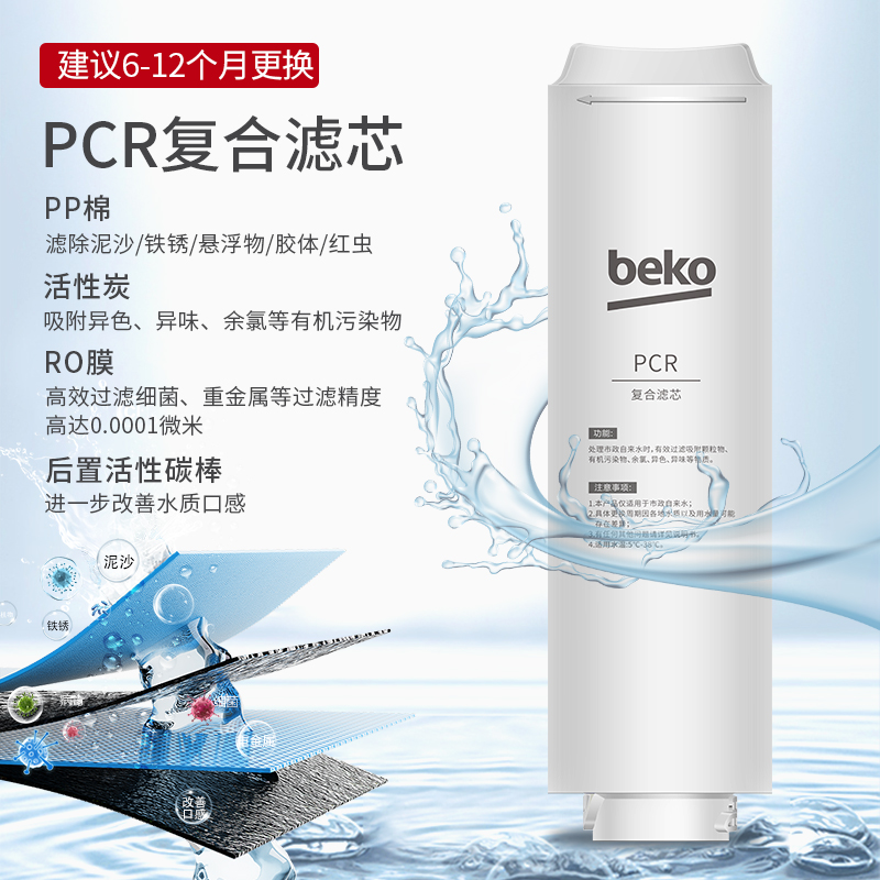 帮客材配 倍科BEKO反渗透净水机R1200BKC01型 PCR复合滤芯 第1级高清大图