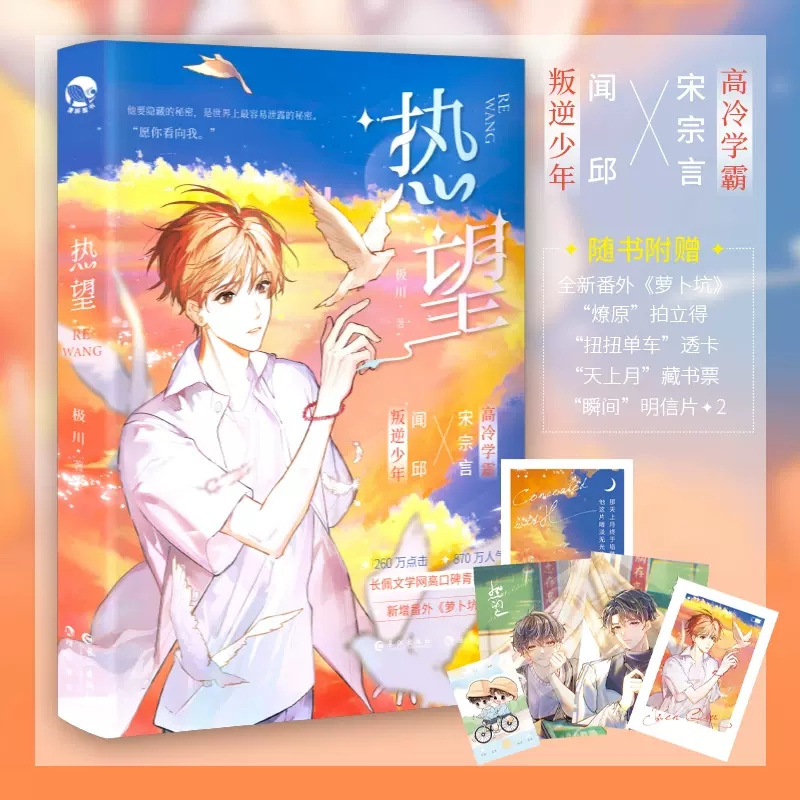 [醉染正版]热望 长佩文学网高口碑校园力作青春都市小说书随书附赠藏书票+拍立得+透卡+明信片高清大图