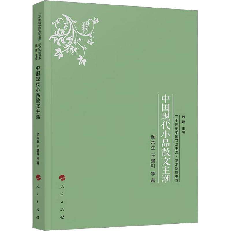 【醉染正版】中国现代小品散文主潮 颜水生 等 中国现当代文学理论 文学 人民出版社