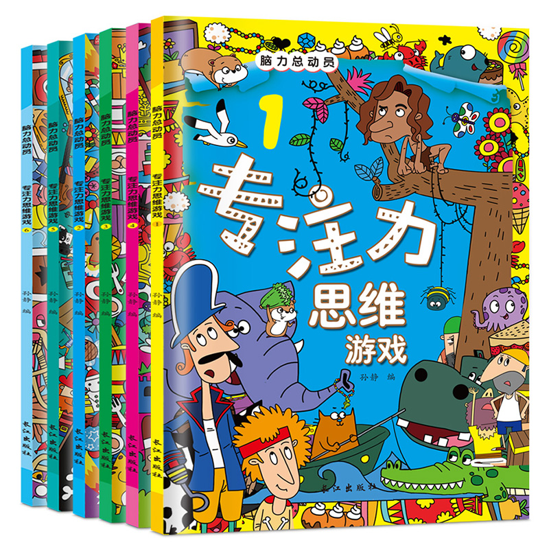 [醉染正版]儿童观察力专注力训练书益智游戏书3-6岁宝宝启蒙早教书图画捉迷藏找不同迷宫书全脑开发数学逻辑思维培养书籍幼儿高清大图
