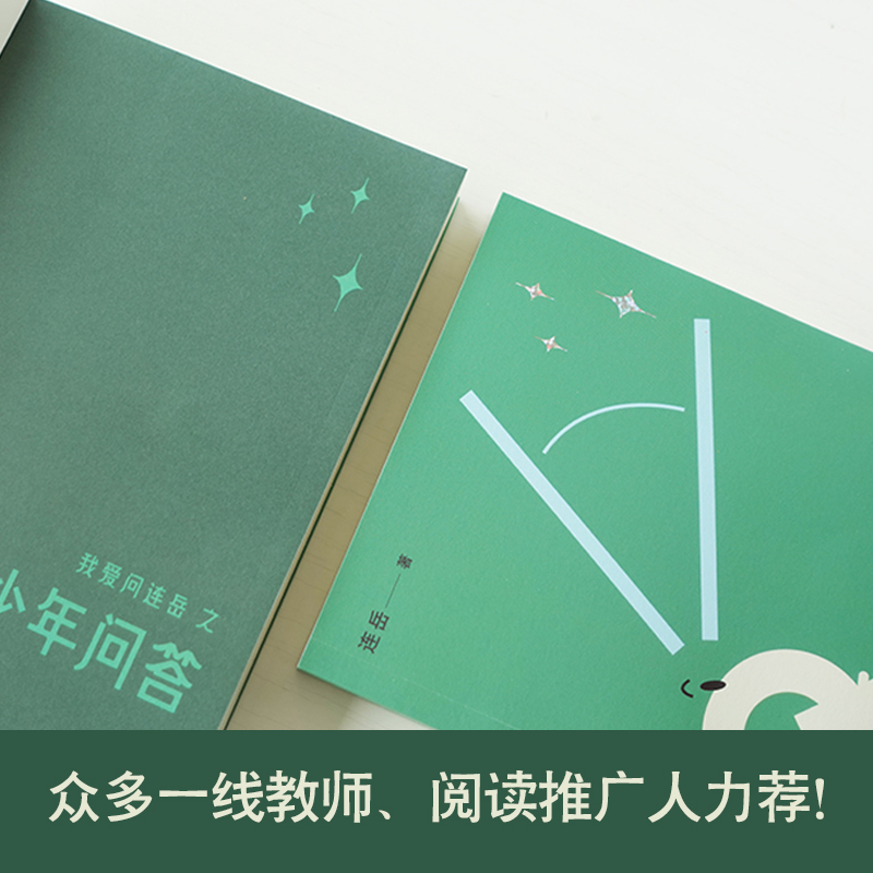 [正版]书店我爱问连岳之少年问答2连叔孩子们倾诉心事的树洞 家长和老师们了解孩子 解码青春期家庭教育问题育儿书籍高清大图