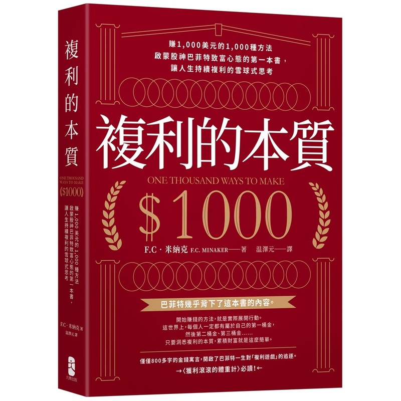 [正版] 复利的本质:赚1,000美元的1,000种方法启蒙股神巴菲特致富心态的*一本书,让人生持续复利的雪球式思高清大图