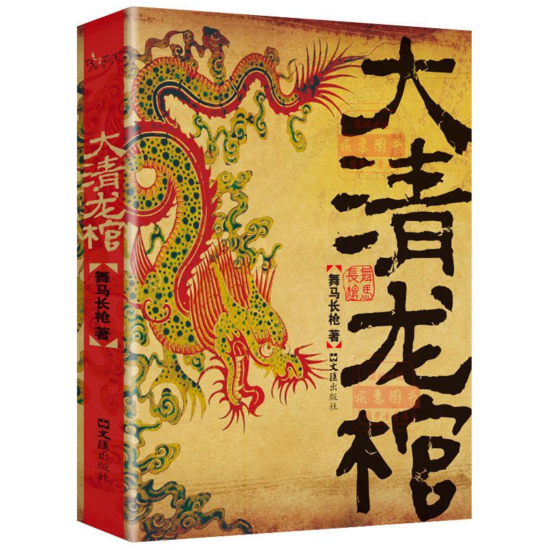 [正版]大清龙棺原著正版大清龙脉兴衰盗墓侦探悬疑推理恐怖惊悚小说书籍舞马长枪著文汇出版社抖音同款悬疑推理排行榜热门小说书图片
