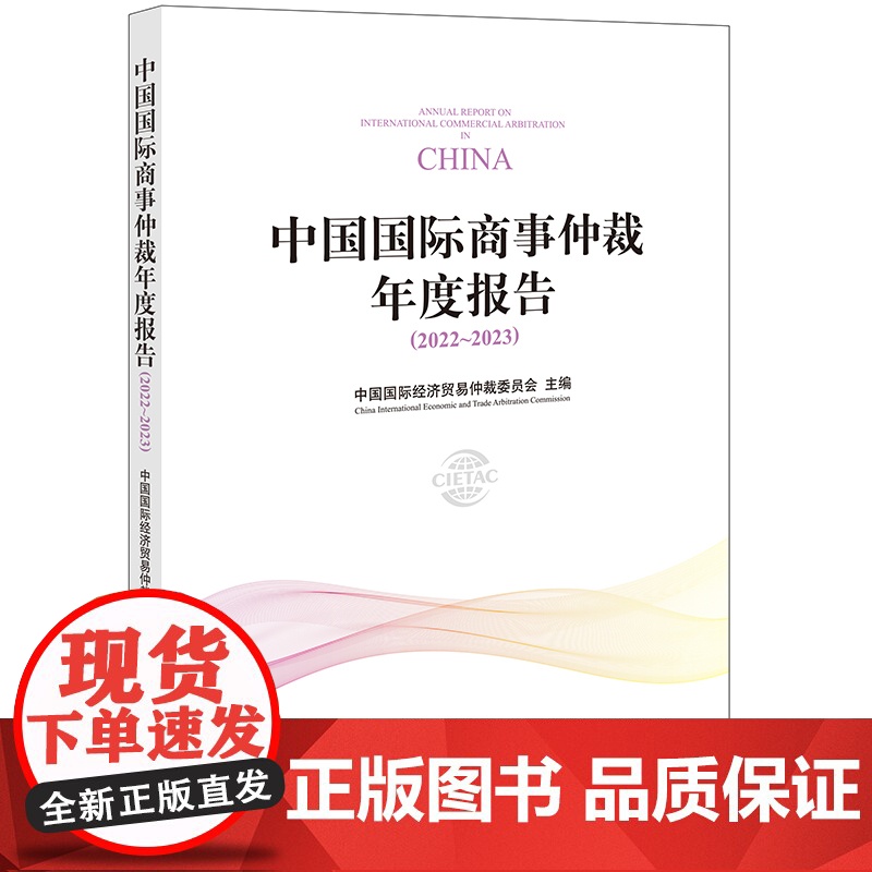 正版 中国国际商事仲裁年度报告(2022~2023)中国国际经济贸易仲裁委员会 主编 法律出版社高清大图