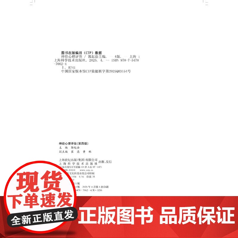 神经心理评估(第四版)9787547870624高清大图