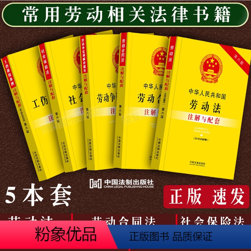 [正版]2023年新书注解与配套法律书籍劳动法+劳动合同法+劳动争议调解仲裁法+工伤保险条例+社会保险法司法解释相关规