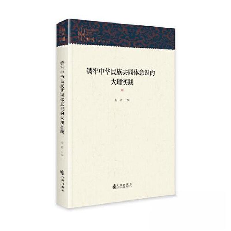 正版新书】铸牢中华民族共同体意识的大理实践杨艳9787522524511