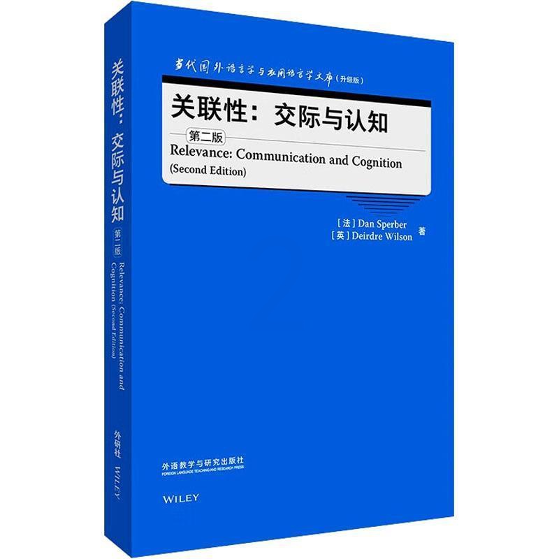 [正版]外研社 关联性:交际与认知 第二版(当代国外语言学与应用语言学文库 升级版)高清大图