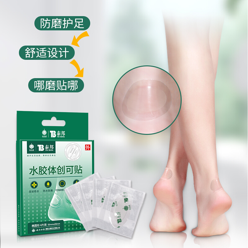 云南白药椭圆形水胶体创可贴 防水防磨脚后跟贴无菌独立包装4片/盒透明弹性止血吸渗液
