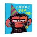 心烦的猴子不喜欢跳舞(精)