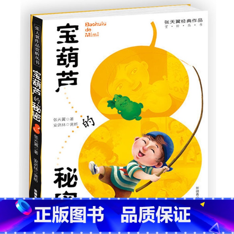 [正版]宝葫芦的秘密张天翼作品彩图版7-9-12-15岁少年儿童文学故事小说校园成长励志读物三四五年级中小学生语文课外高清大图