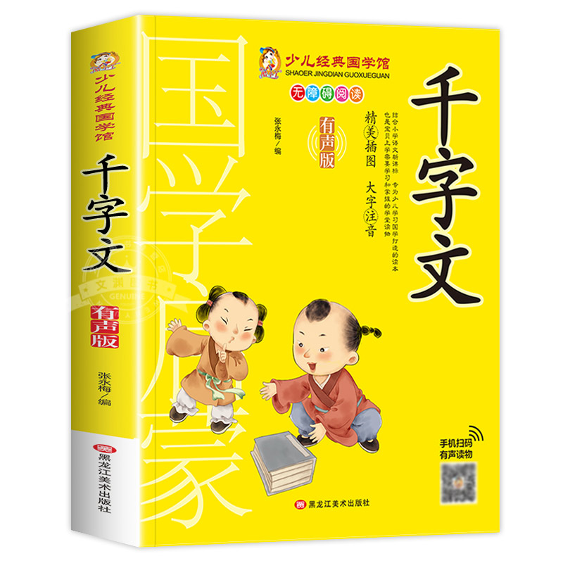 三字经 [正版]千字文书籍注音版 小学生一年级二下册三年级上册必读国学经典诵读小学老师阅读课外书儿童版读物带拼音完整版高清大图