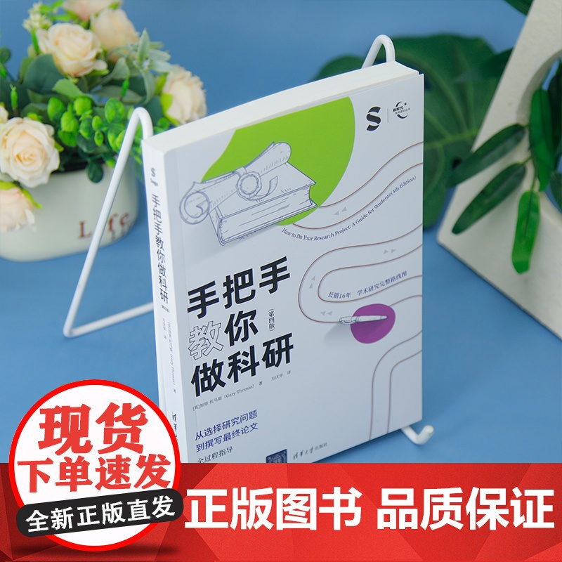 [正版新书]手把手教你做科研(第四版) [英]加里·托马斯 著、方庆华 译 清华大学出版社 写论文;做科研;课题;学术高清大图