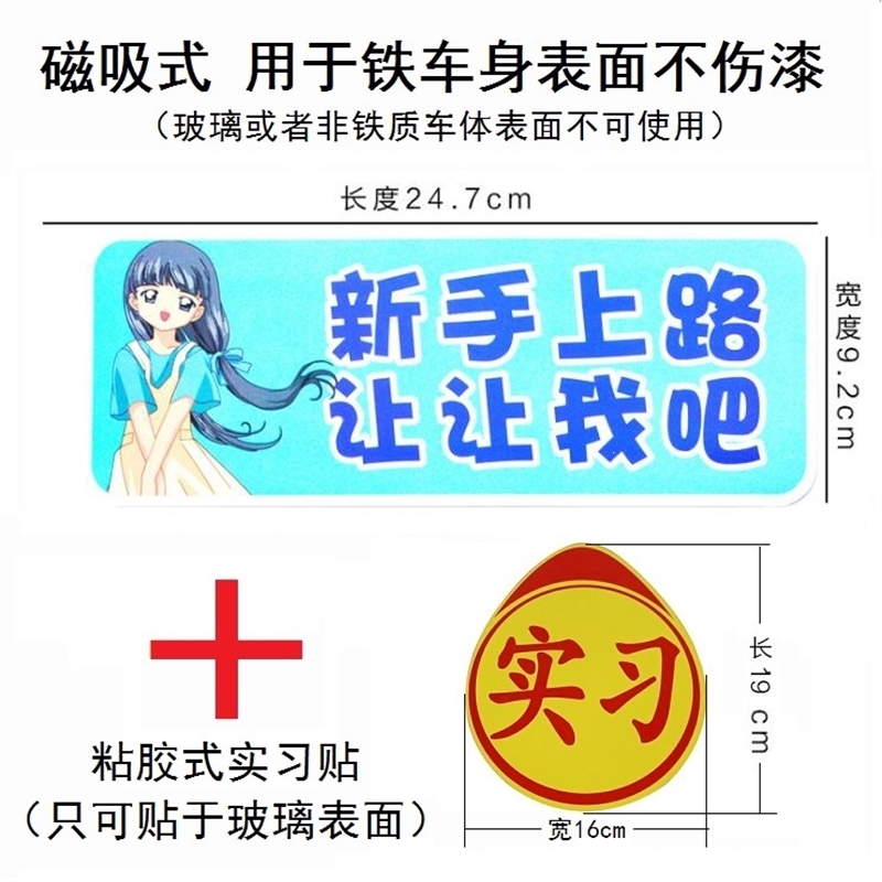 新手上路汽车车贴纸女司机反光吸盘磁性正规统一标志示装饰牌 (让让我吧+粘胶实习) 抖音