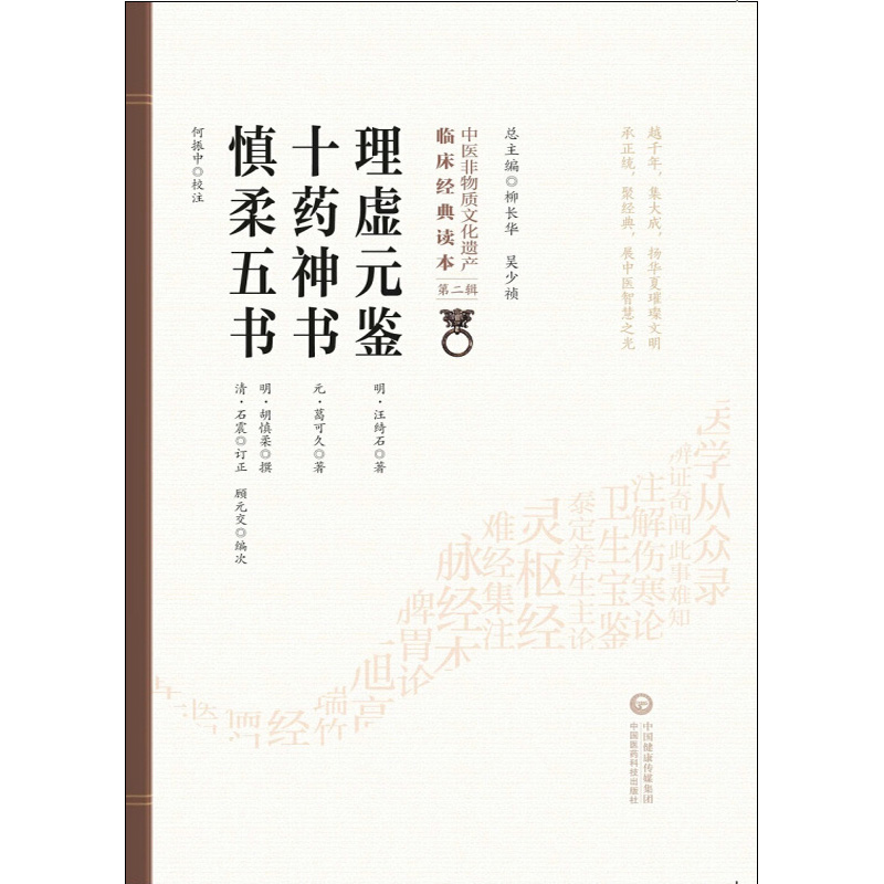 [正版]理虚元鉴 十药神书 慎柔五书 中医非物质文化遗产临床经典读本 第二辑 中国医药科技出版社978752141725高清大图
