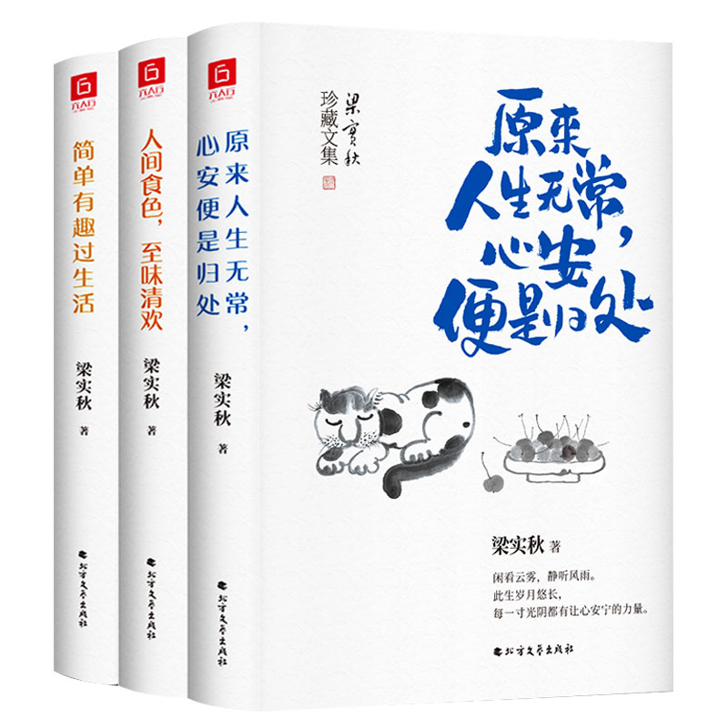 [正版]梁实秋经典散文 原来人生无常心安便是归处+人间食色至味清欢+简单有趣过生活 全3册 梁实秋的书散文集全集作品集现高清大图