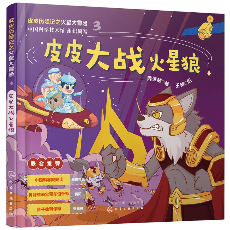 皮皮大战火星狼 [正版]皮皮历险记之火星大冒险 皮皮大战火星狼 5-12岁儿童火星探索科普书籍 课外科普绘本皮皮同名IP