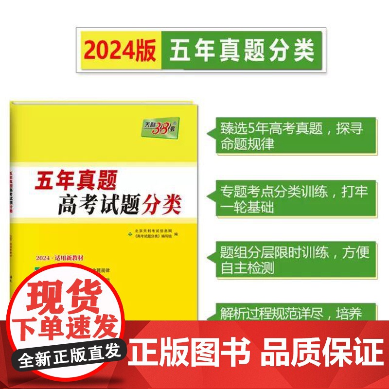 2024版]天利38套高考真题分类五年真题语文数学英语物理化学政治历史地理生物五年真题分类全国卷高考真题汇编高考必刷题高清大图