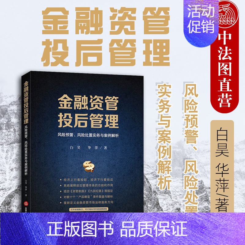 [正版] 2020新版 金融资管投后管理 风险预警、风险处置实务与案例解析 白昊 华萍 资管新规 资管类纠纷案件热点问题