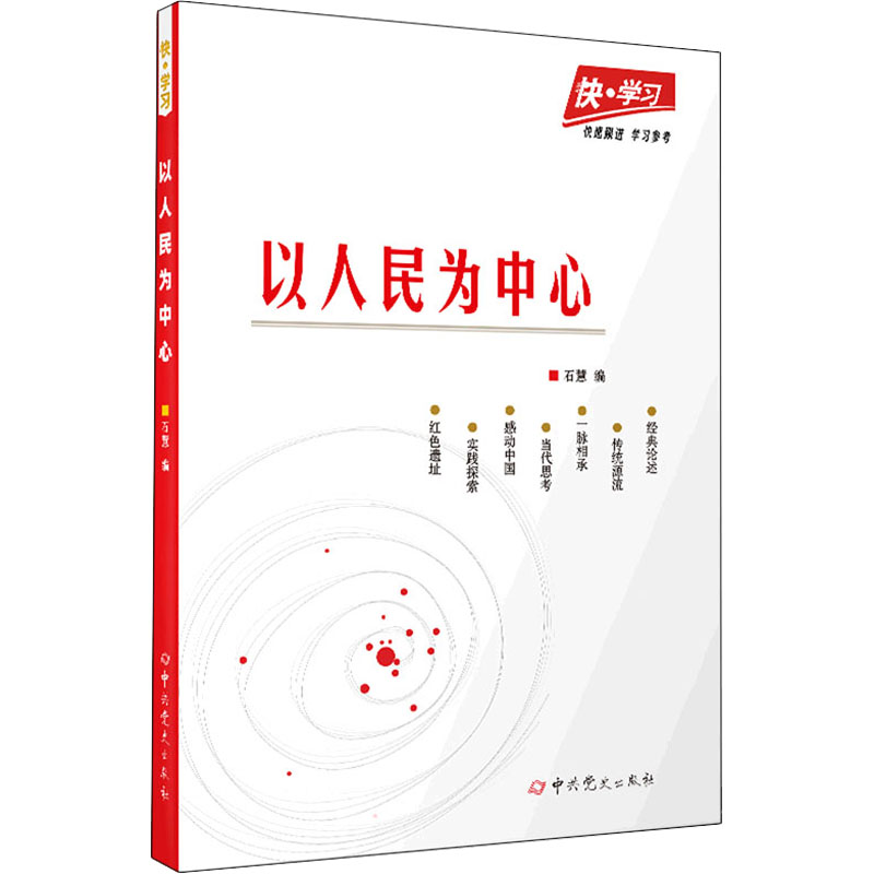 [M]以人民为中心-9787509859902高清大图