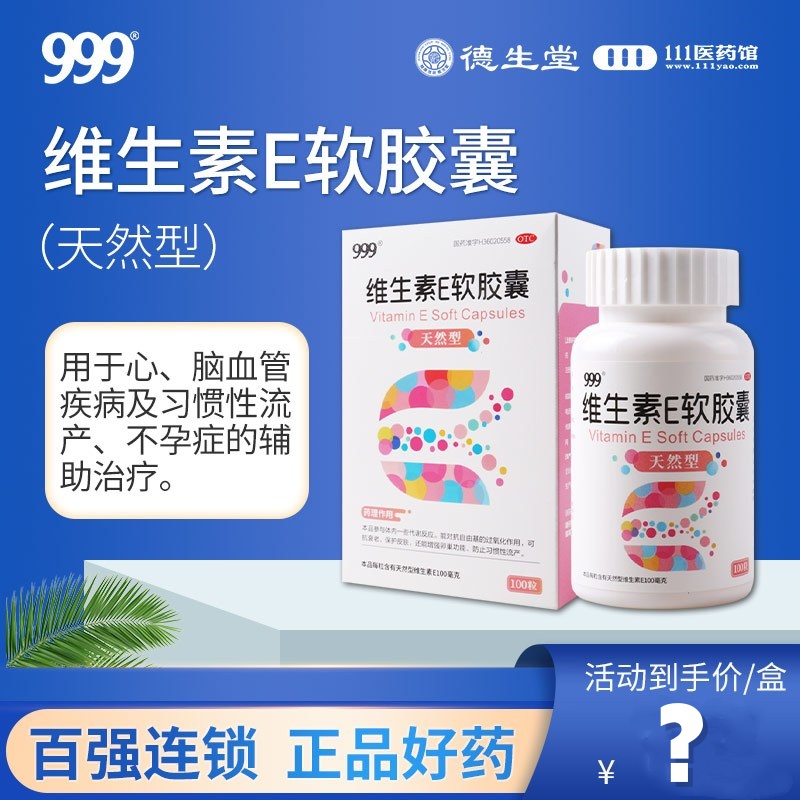 999 维生素E软胶囊(天然型)100mg*100粒/盒 用于心脑血管疾病及习惯性流产不孕症的辅助治疗