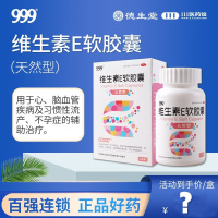 999 维生素E软胶囊(天然型)100mg*100粒/盒 用于心脑血管疾病及习惯性流产不孕症的辅助治疗