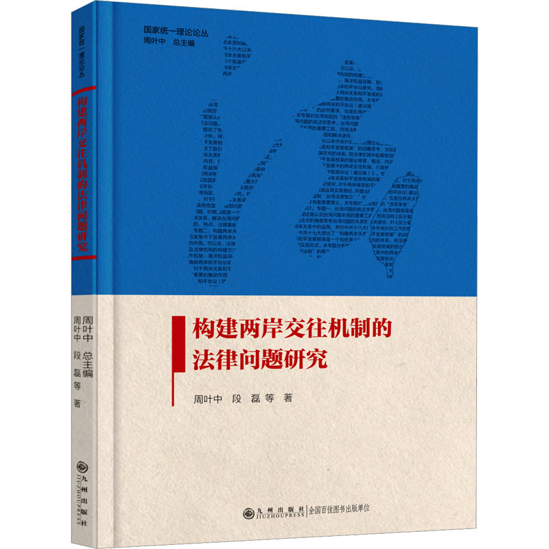 正版新书]构建两岸交往机制的法律问题研究周叶中 等97875225217高清大图
