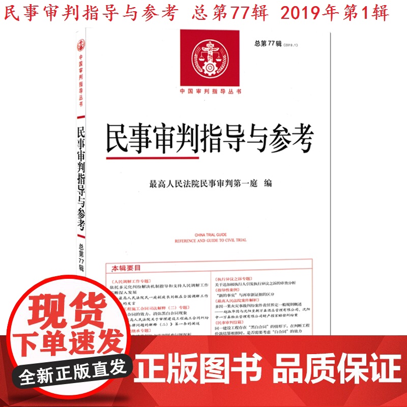 民事审判指导与参考 总第77辑 2019年第1集 杜万华 人民法院出版社高清大图