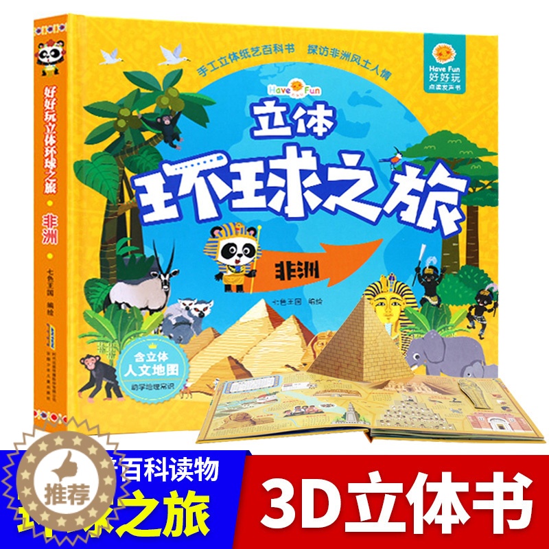 [醉染正版]正版 好好玩环球之旅立体书 非洲 儿童地理启蒙小学生认知人文知识百科全书3 4 5 6岁翻翻揭秘系列洞洞高清大图