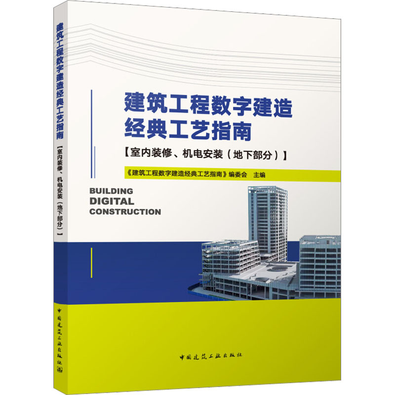 【M】建筑工程数字建造经典工艺指南 室内装修、机电安装(地下部分)-9787112282913
