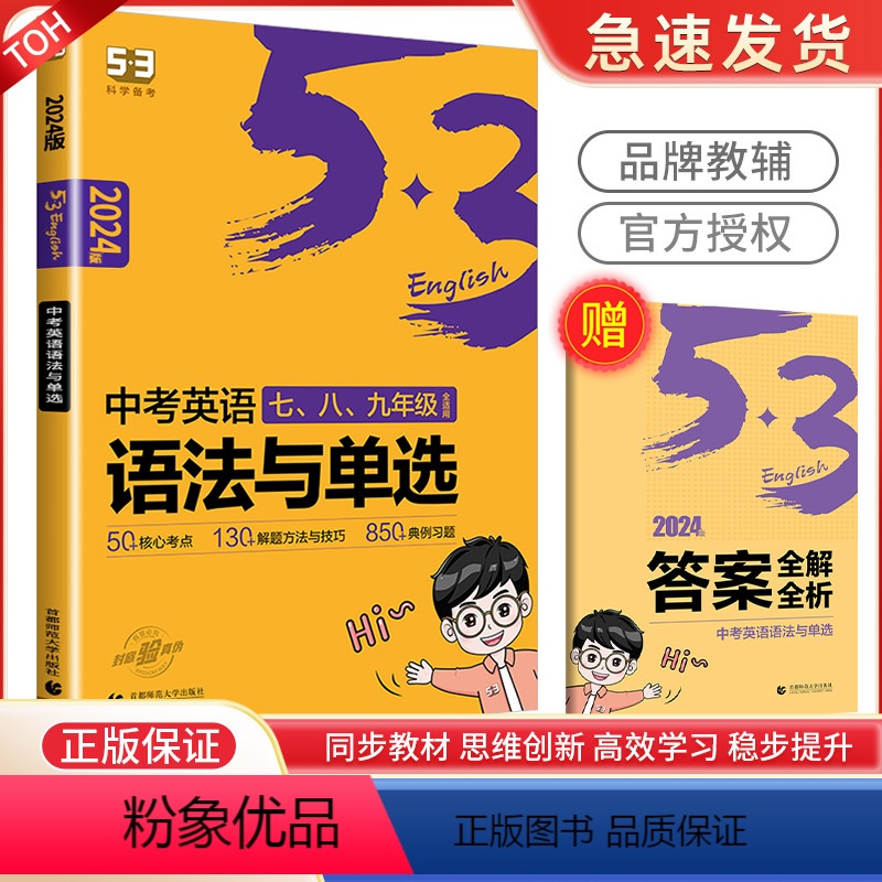 中考英语语法与单选 初中通用 [正版]2024版 中考英语语法与单选七八九年级全适用 五年中考三年模拟曲一线53科学备考