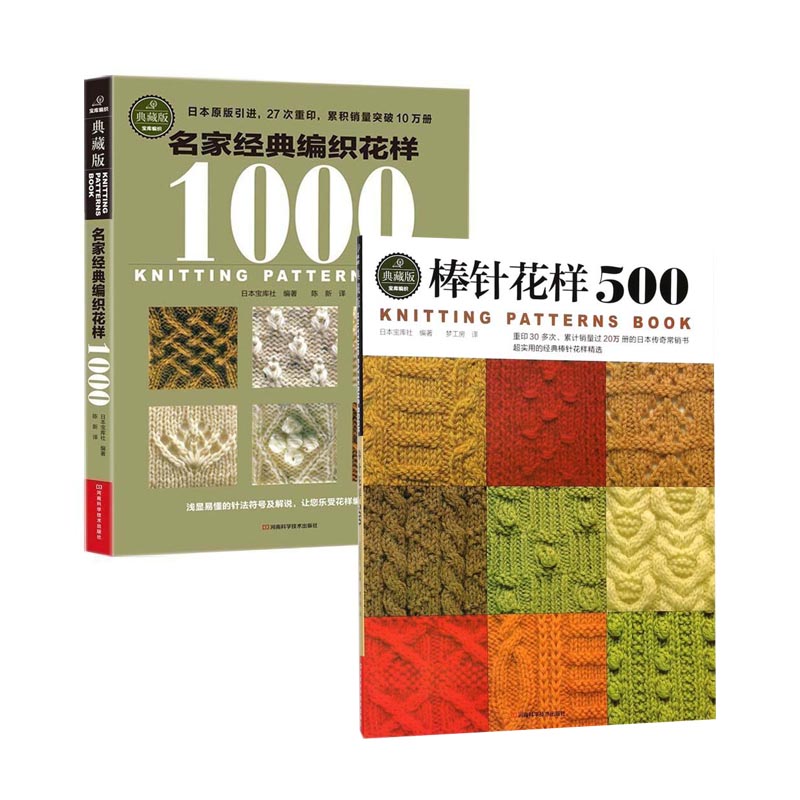 [醉染正版]典藏版 棒针花样500+名家经典编织花样1000 新款花样编织大全棒针编织基础入门图解围巾毛衣毛线手工编织书高清大图