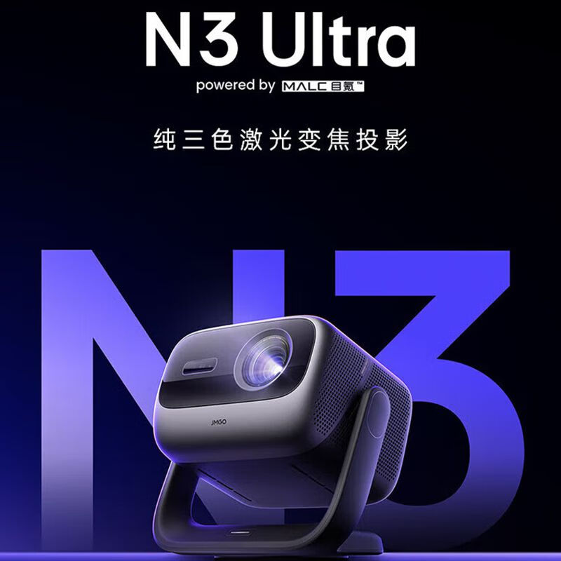 坚果(JMGO)N3 Ultra 投影仪