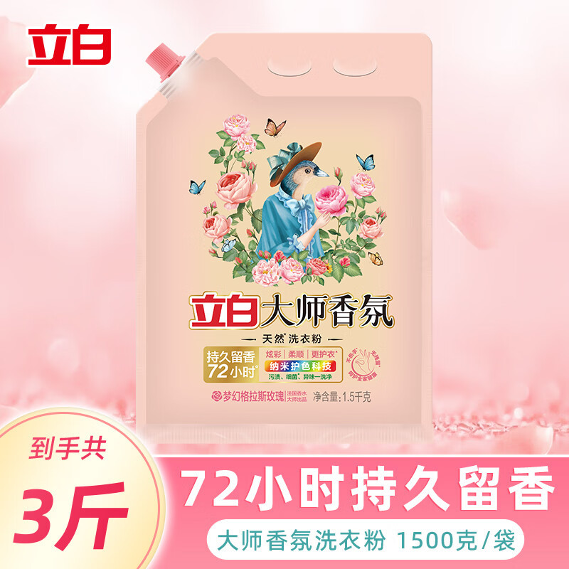 立白 洗衣粉大师香氛玫瑰香持久留香柔顺除菌护色手洗机洗去渍不伤手 1500克