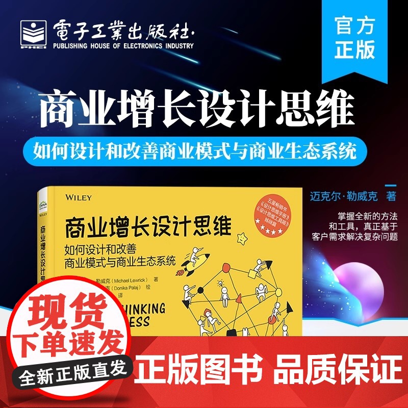 店 商业增长设计思维:如何设计和改善商业模式与商 业生态系统 商业生态系统设计原则 电子工业出版社高清大图